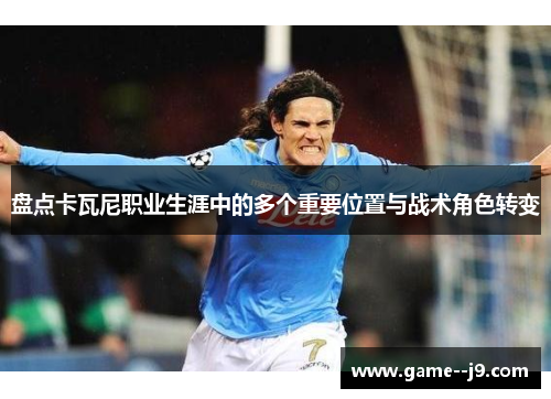盘点卡瓦尼职业生涯中的多个重要位置与战术角色转变