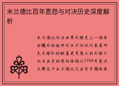 米兰德比百年恩怨与对决历史深度解析