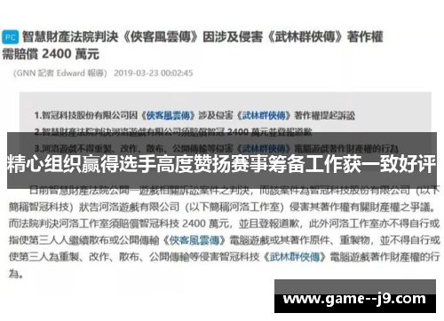 精心组织赢得选手高度赞扬赛事筹备工作获一致好评