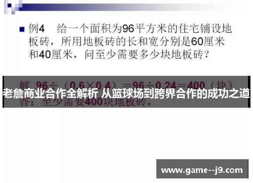 老詹商业合作全解析 从篮球场到跨界合作的成功之道