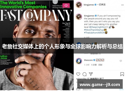 老詹社交媒体上的个人形象与全球影响力解析与总结
