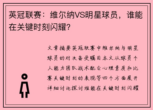 英冠联赛：维尔纳VS明星球员，谁能在关键时刻闪耀？