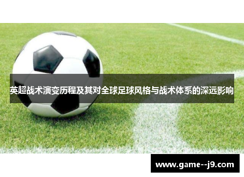 英超战术演变历程及其对全球足球风格与战术体系的深远影响