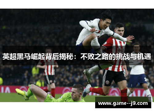 英超黑马崛起背后揭秘：不败之路的挑战与机遇