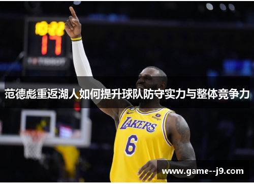 范德彪重返湖人如何提升球队防守实力与整体竞争力