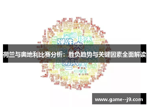 荷兰与奥地利比赛分析：胜负趋势与关键因素全面解读