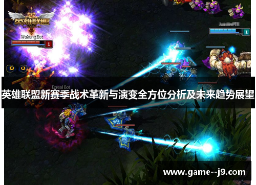英雄联盟新赛季战术革新与演变全方位分析及未来趋势展望