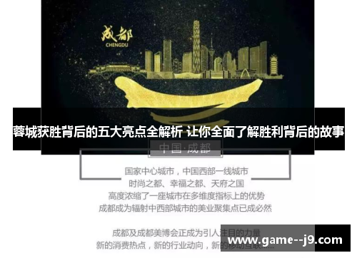 蓉城获胜背后的五大亮点全解析 让你全面了解胜利背后的故事