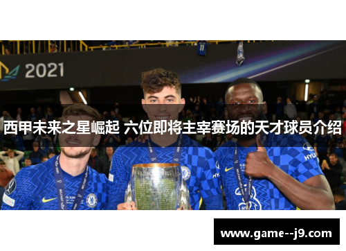 西甲未来之星崛起 六位即将主宰赛场的天才球员介绍