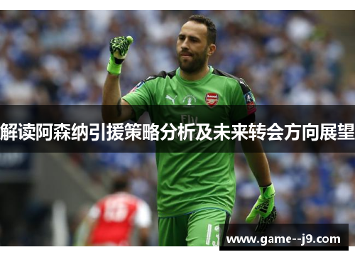 解读阿森纳引援策略分析及未来转会方向展望