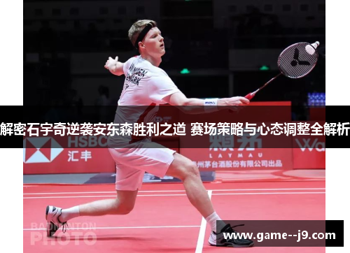 解密石宇奇逆袭安东森胜利之道 赛场策略与心态调整全解析 解密石宇奇逆袭安东森胜利之道 赛场策略与心态调整全解析