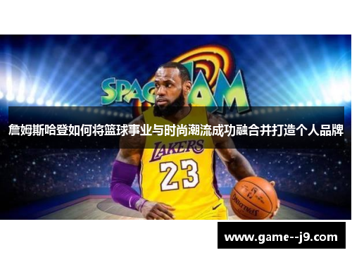 詹姆斯哈登如何将篮球事业与时尚潮流成功融合并打造个人品牌 詹姆斯哈登如何将篮球事业与时尚潮流成功融合并打造个人品牌