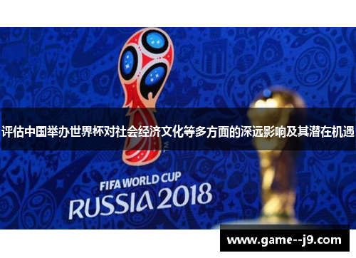 评估中国举办世界杯对社会经济文化等多方面的深远影响及其潜在机遇 评估中国举办世界杯对社会经济文化等多方面的深远影响及其潜在机遇