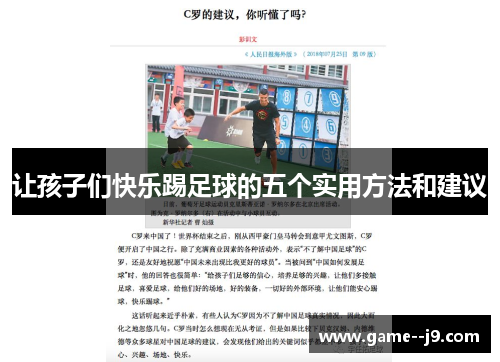 让孩子们快乐踢足球的五个实用方法和建议