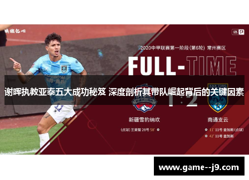 谢晖执教亚泰五大成功秘笈 深度剖析其带队崛起背后的关键因素 谢晖执教亚泰五大成功秘笈 深度剖析其带队崛起背后的关键因素