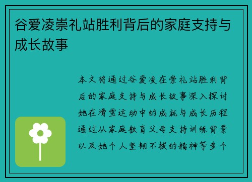 谷爱凌崇礼站胜利背后的家庭支持与成长故事
