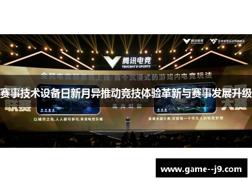赛事技术设备日新月异推动竞技体验革新与赛事发展升级