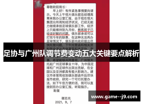 足协与广州队调节费变动五大关键要点解析 足协与广州队调节费变动五大关键要点解析
