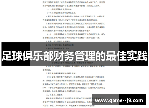 足球俱乐部财务管理的最佳实践 足球俱乐部财务管理的最佳实践