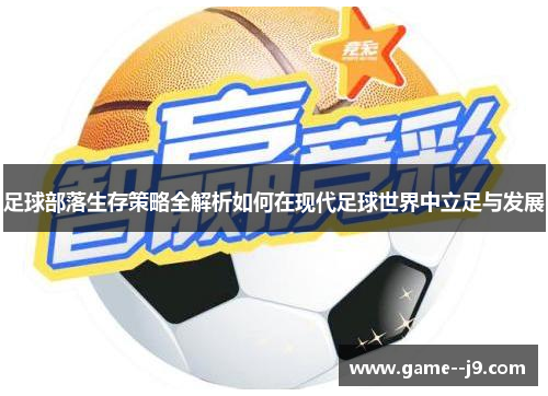 足球部落生存策略全解析如何在现代足球世界中立足与发展 足球部落生存策略全解析如何在现代足球世界中立足与发展