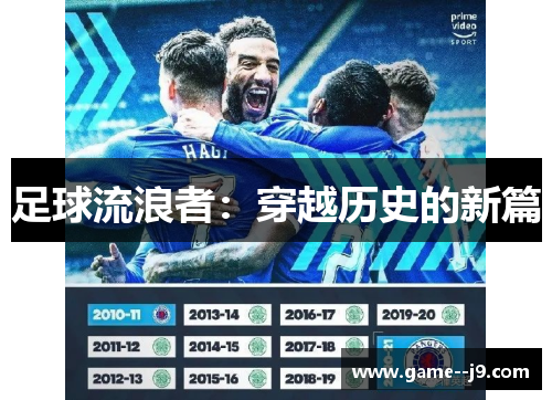 足球流浪者：穿越历史的新篇