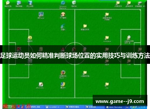 足球运动员如何精准判断球场位置的实用技巧与训练方法