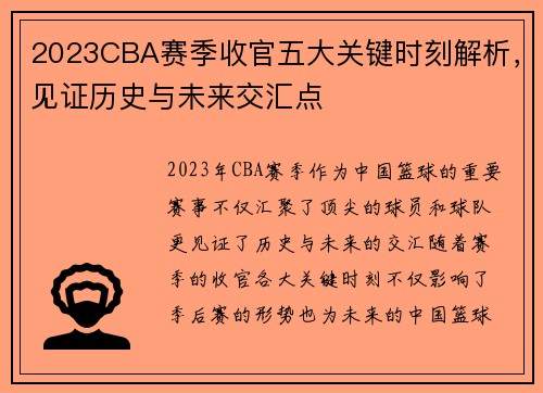 2023CBA赛季收官五大关键时刻解析，见证历史与未来交汇点