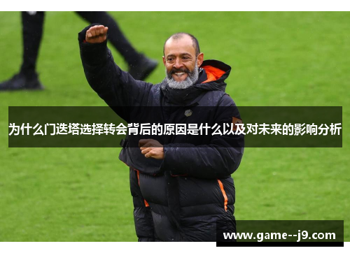 为什么门迭塔选择转会背后的原因是什么以及对未来的影响分析