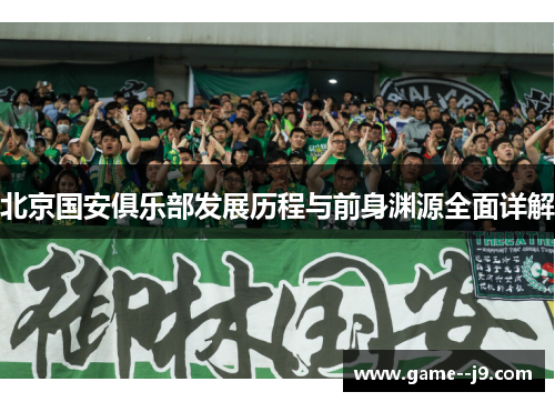 北京国安俱乐部发展历程与前身渊源全面详解 北京国安俱乐部发展历程与前身渊源全面详解