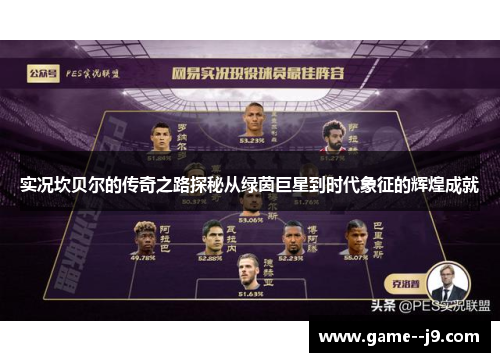 实况坎贝尔的传奇之路探秘从绿茵巨星到时代象征的辉煌成就
