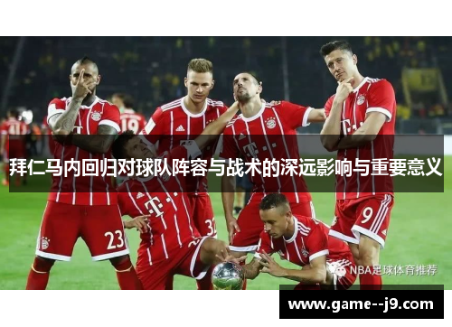 拜仁马内回归对球队阵容与战术的深远影响与重要意义 拜仁马内回归对球队阵容与战术的深远影响与重要意义