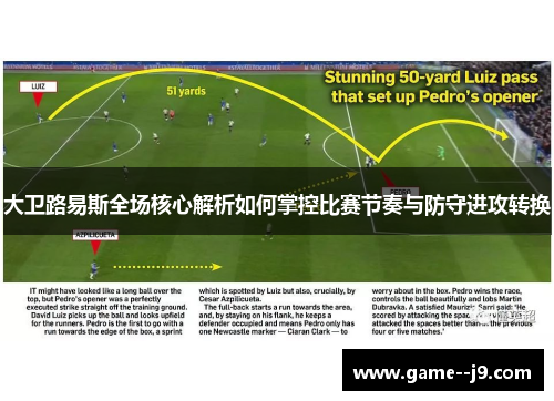 大卫路易斯全场核心解析如何掌控比赛节奏与防守进攻转换