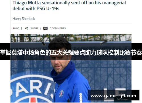 掌握莫塔中场角色的五大关键要点助力球队控制比赛节奏