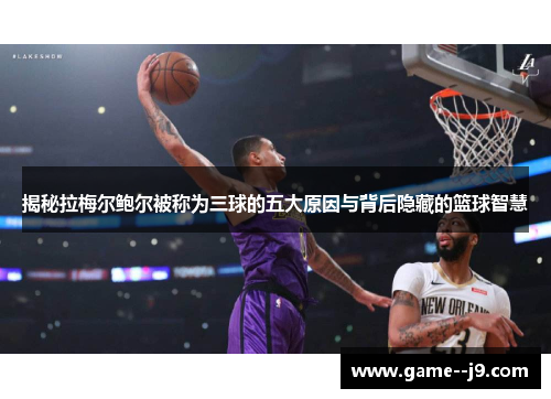 揭秘拉梅尔鲍尔被称为三球的五大原因与背后隐藏的篮球智慧