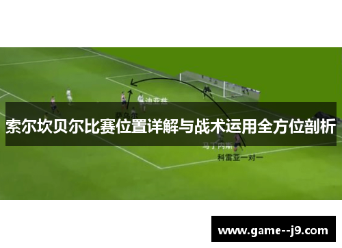 索尔坎贝尔比赛位置详解与战术运用全方位剖析