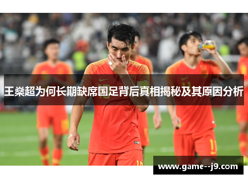 王燊超为何长期缺席国足背后真相揭秘及其原因分析