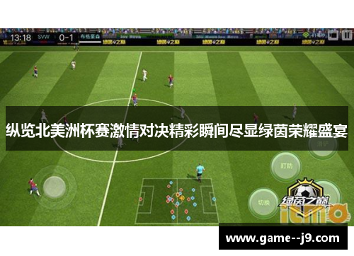 纵览北美洲杯赛激情对决精彩瞬间尽显绿茵荣耀盛宴