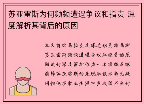 苏亚雷斯为何频频遭遇争议和指责 深度解析其背后的原因 苏亚雷斯为何频频遭遇争议和指责 深度解析其背后的原因
