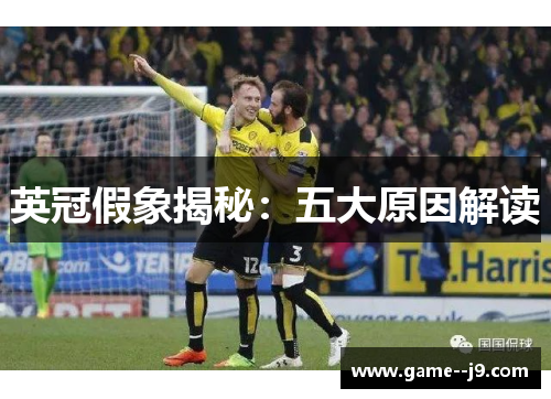 英冠假象揭秘：五大原因解读