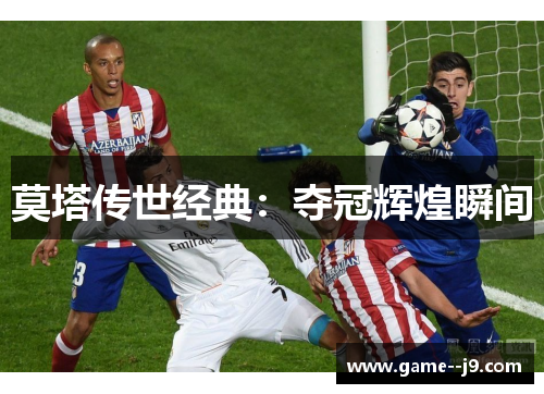 莫塔传世经典：夺冠辉煌瞬间