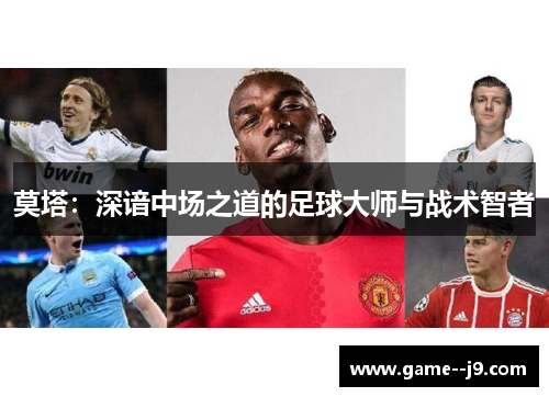 莫塔：深谙中场之道的足球大师与战术智者
