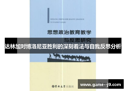 达林加对博洛尼亚胜利的深刻看法与自我反思分析 达林加对博洛尼亚胜利的深刻看法与自我反思分析