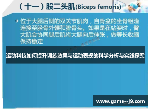 运动科技如何提升训练效果与运动表现的科学分析与实践探索