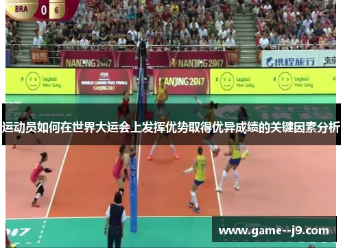 运动员如何在世界大运会上发挥优势取得优异成绩的关键因素分析 运动员如何在世界大运会上发挥优势取得优异成绩的关键因素分析