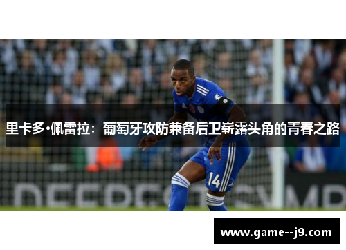里卡多·佩雷拉：葡萄牙攻防兼备后卫崭露头角的青春之路