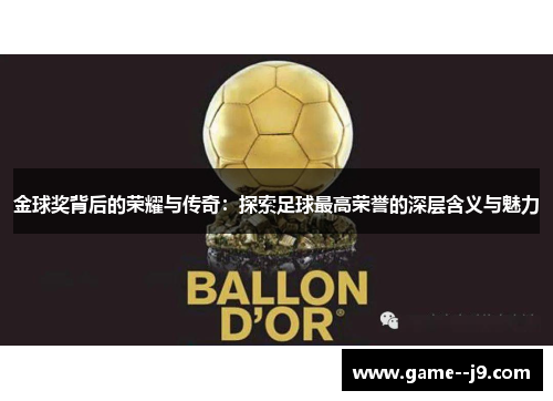 金球奖背后的荣耀与传奇：探索足球最高荣誉的深层含义与魅力