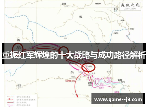 重振红军辉煌的十大战略与成功路径解析