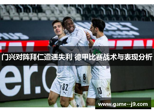 门兴对阵拜仁遭遇失利 德甲比赛战术与表现分析