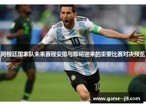 阿根廷国家队未来赛程安排与即将迎来的重要比赛对决预览