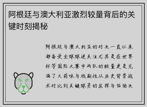 阿根廷与澳大利亚激烈较量背后的关键时刻揭秘